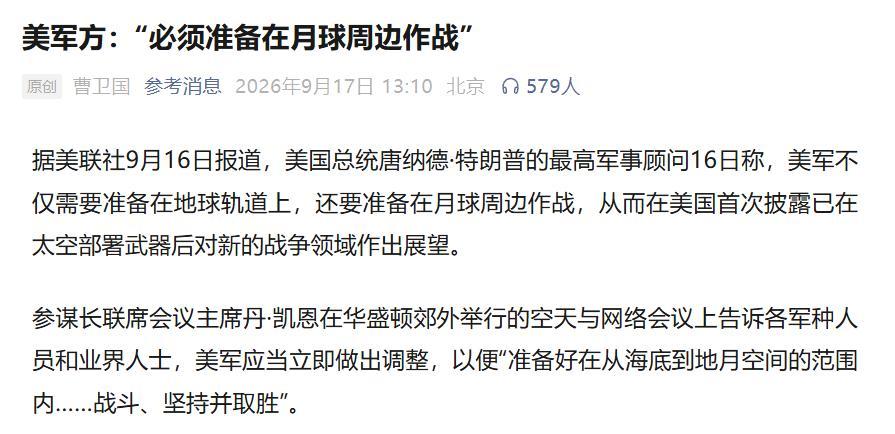 最近美军高层公开表示，美军要做好从海底到月球的作战准备。


当然我们也知道，很