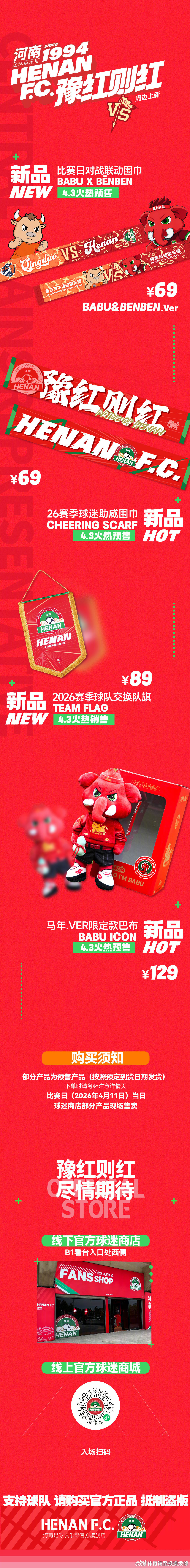 豫红则红 周边上新  cr：河南足球俱乐部 