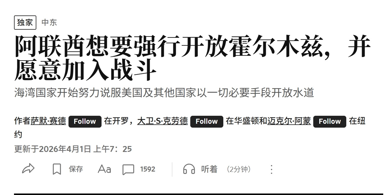 华尔街日报：阿联酋想要强行打开霍尔木兹海峡，并愿意参与战斗——报道称阿联酋正在游