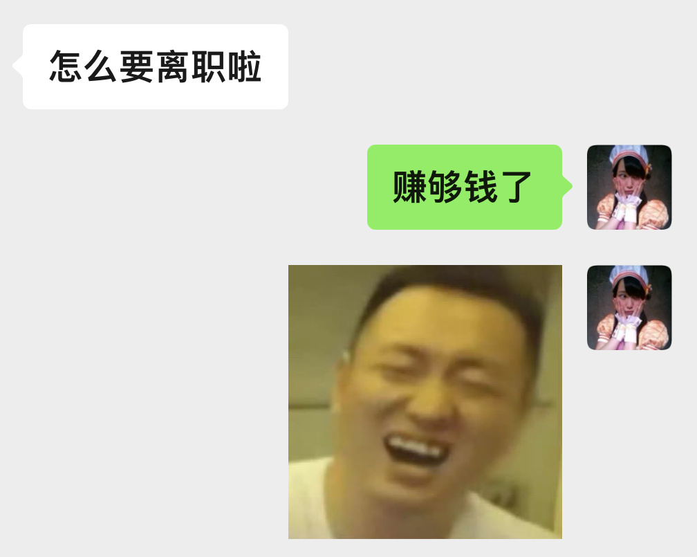 离职的最爽理由 