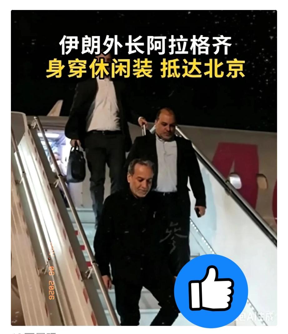 伊朗外长穿休闲装来北京，
细节藏满大国底气！
 
5月6日伊朗外长抵达北京，一身