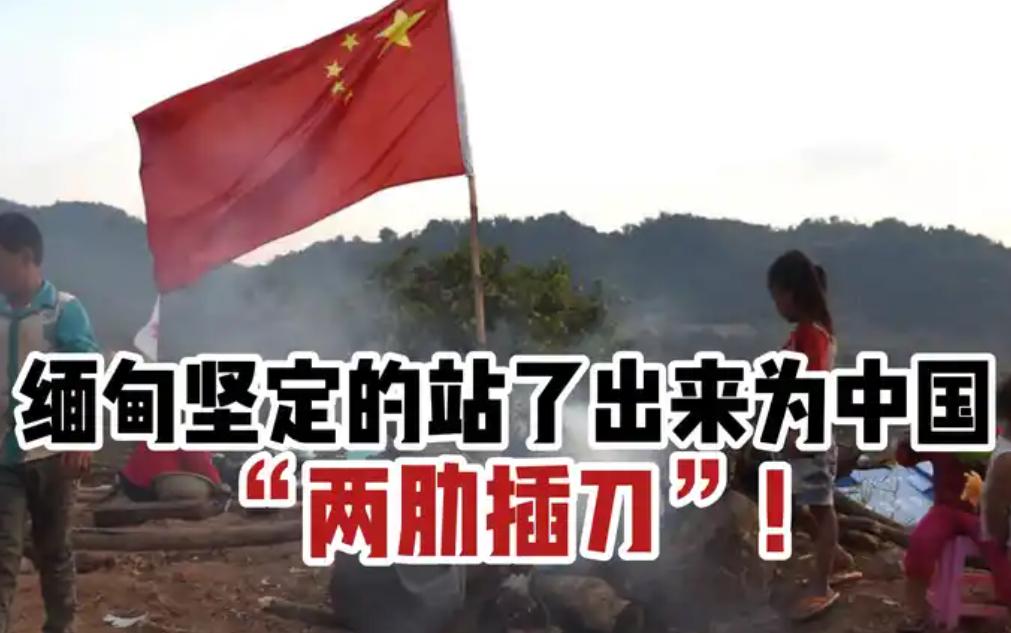 缅甸坚定的站了出来为中国“两肋插刀”！

最近中日关系闹得挺僵，周边局势也跟着变