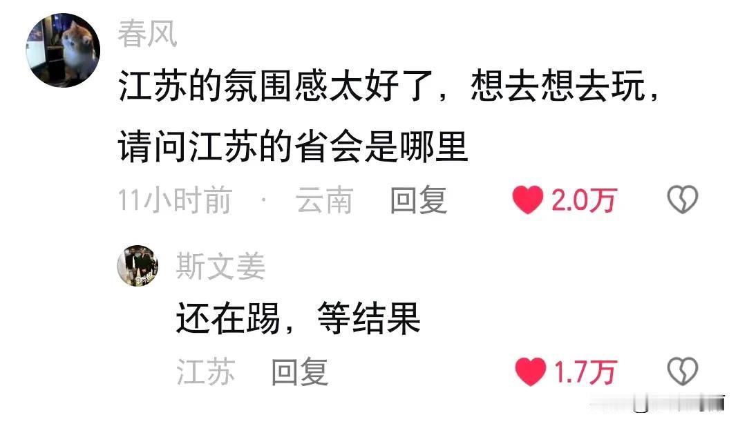 江苏的梗太密集了哈哈哈 ​
没有技巧，全是感情（世仇）