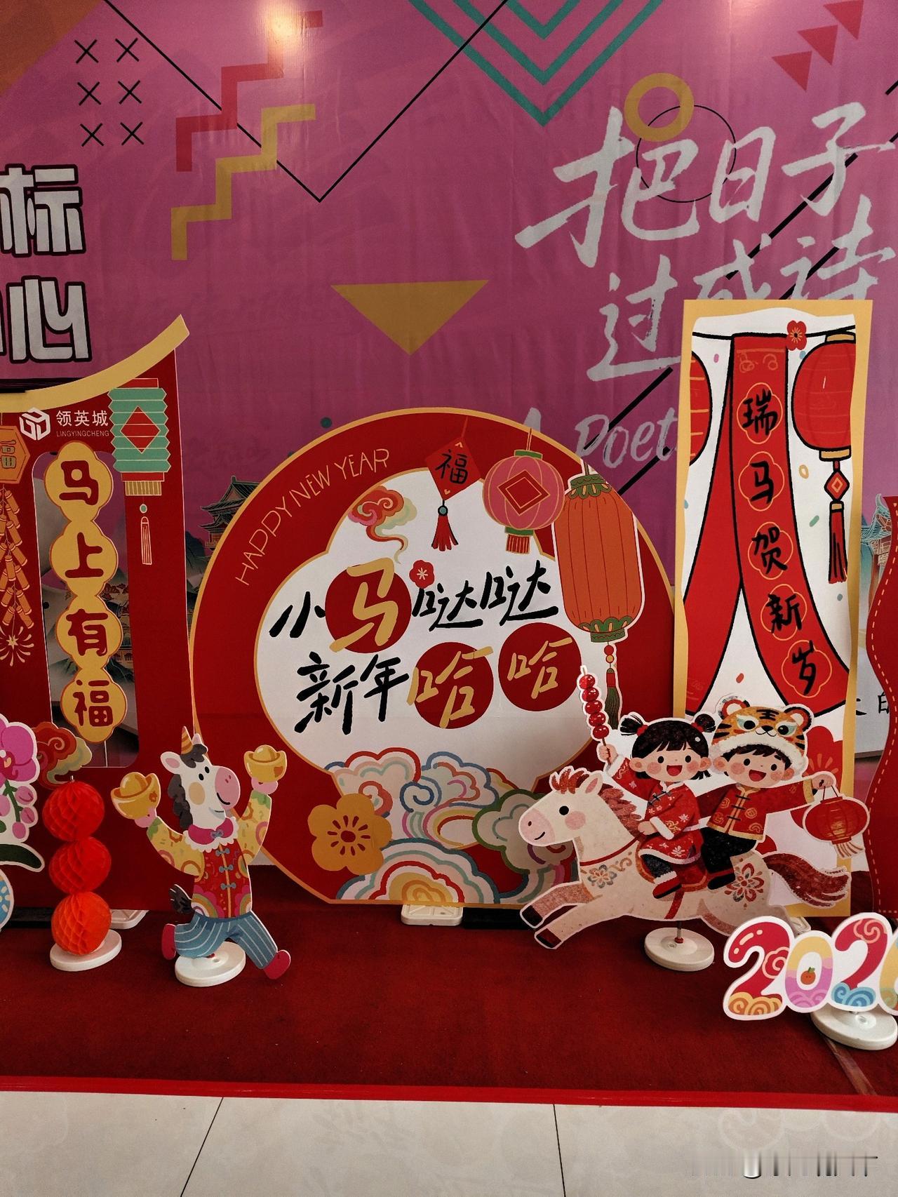 踏入满是年味的场景，玫红底色搭配喜庆红金，瞬间被新年的暖意包裹。

圆形展板上“