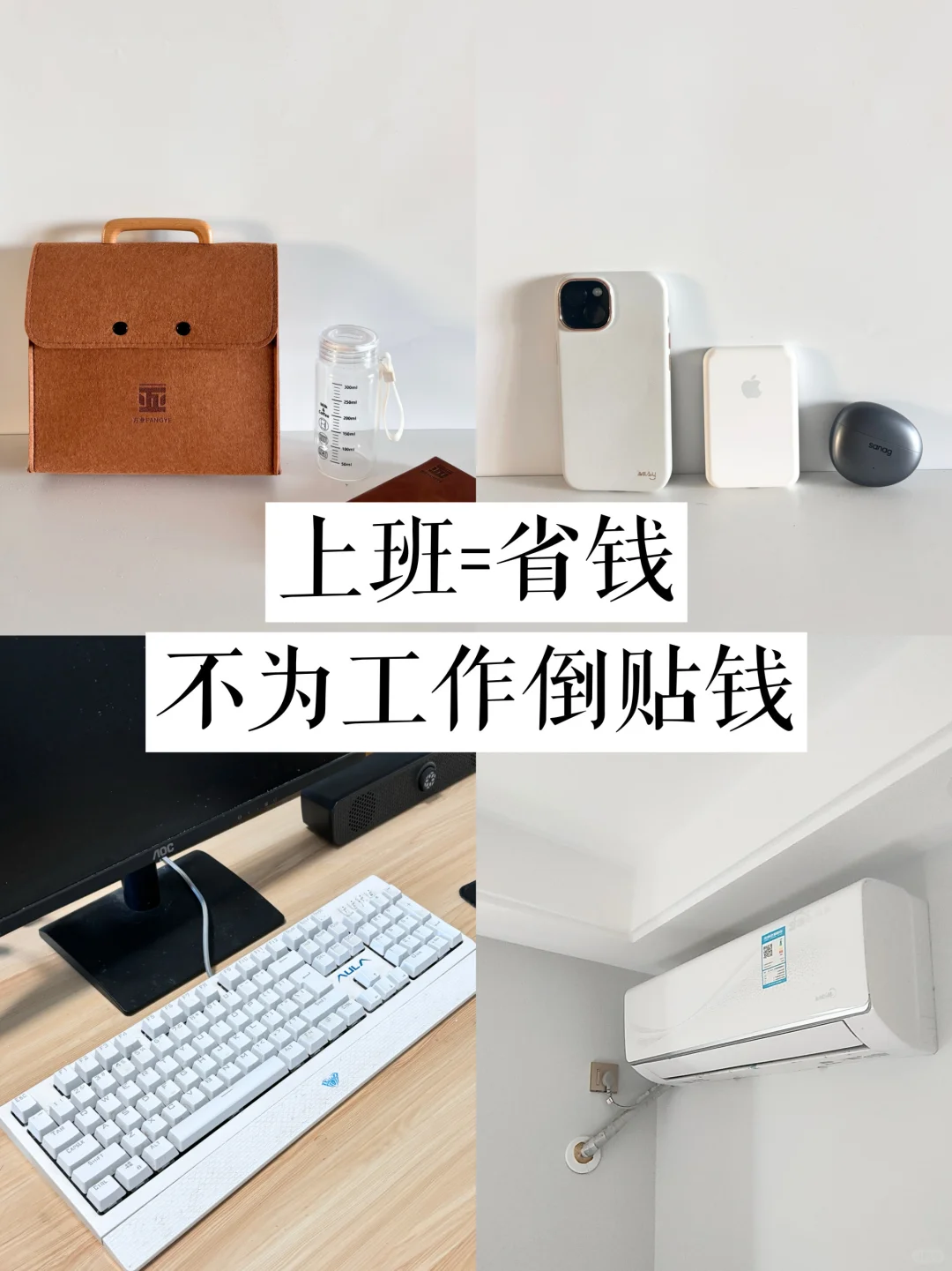 省钱｜在上一种很省钱的班，不为工作倒贴钱！