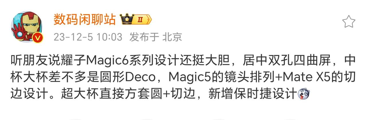 站哥爆料，荣耀Magic6系列的设计很大胆，还有保时捷设计。