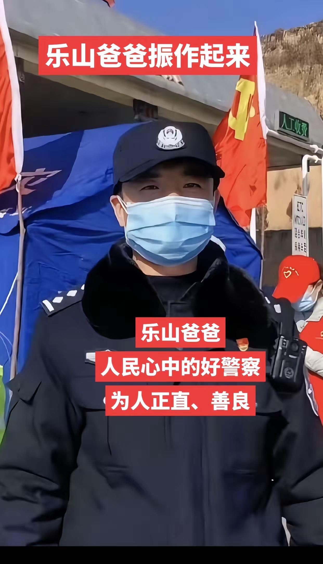 人民心中的警察。老百姓会记住你的好。人民的好警察 乐山爸爸