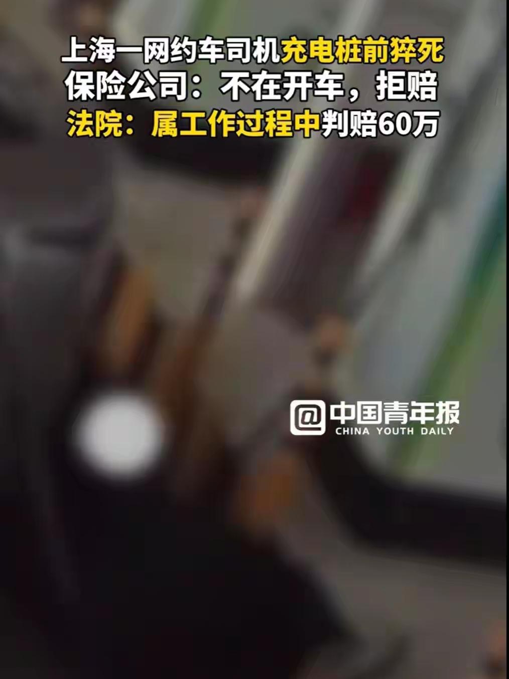 网约车司机充电时猝死遭保险拒赔，法院判了：充电也是运营一环，赔60万！

上海一