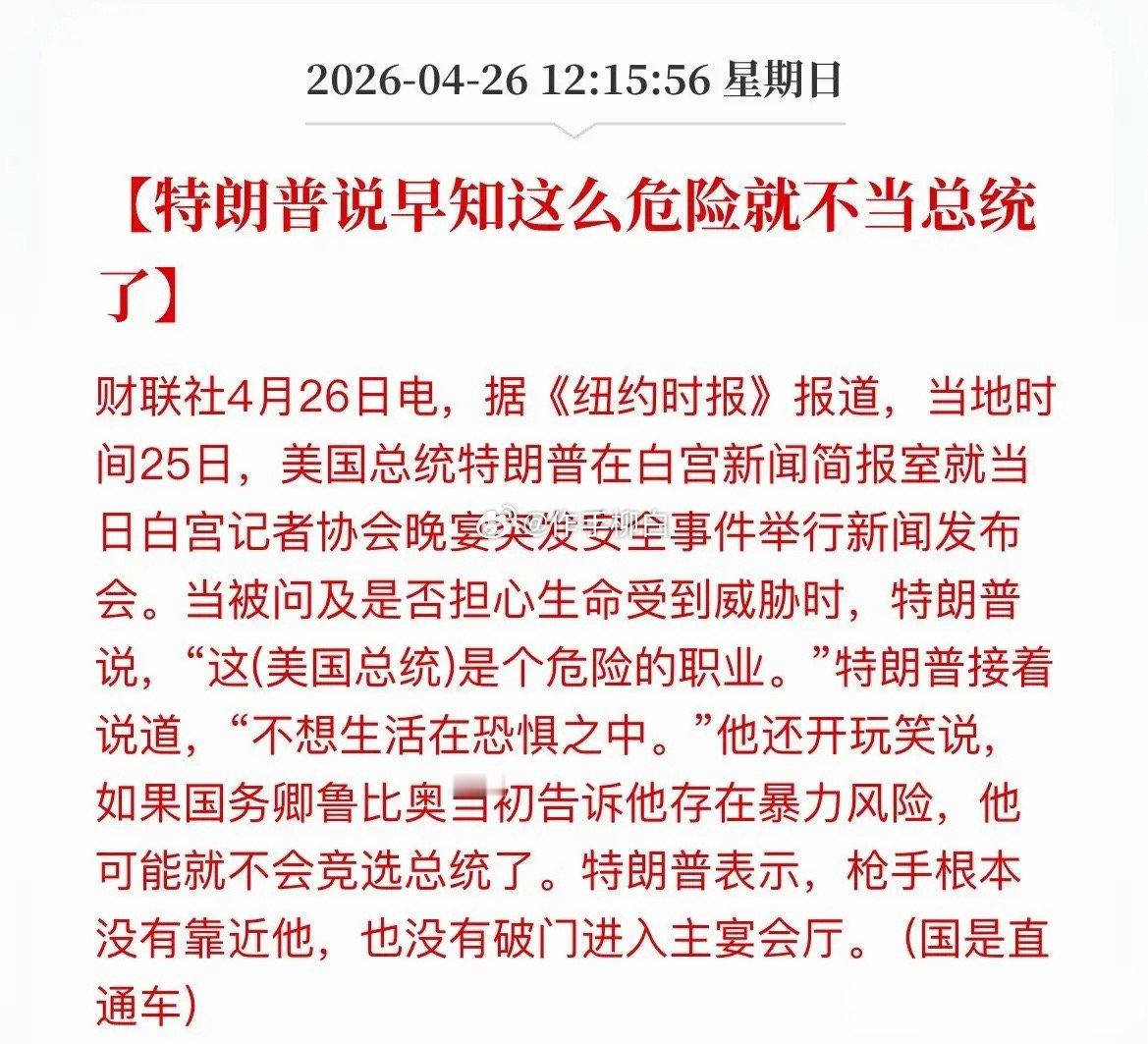 黄毛开玩笑说早知道这么危险就不当总统了