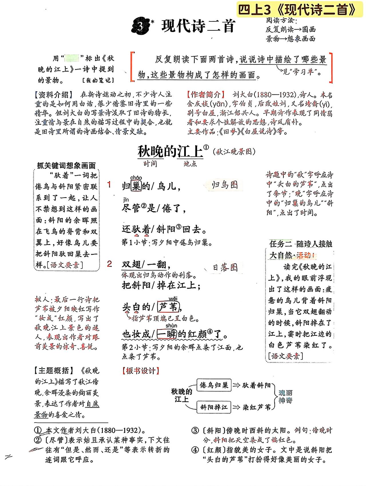 四年级上册语文，第一单元阅读3《现代诗二首》课堂学习笔记，收藏备用