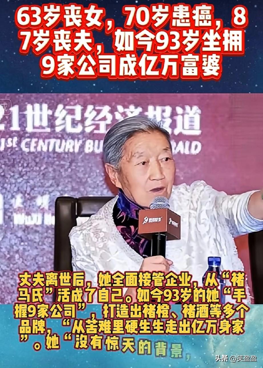 63岁丧女
70岁患癌
87岁丧夫
如今93岁坐拥9家公司成亿万富婆！传奇人物[