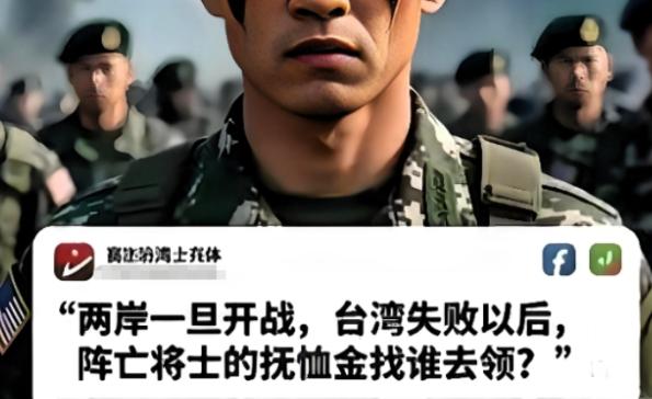 台湾自己起内讧了？台湾士兵突然发出来灵魂拷问：“两岸一旦开战，台湾失败后，阵亡的