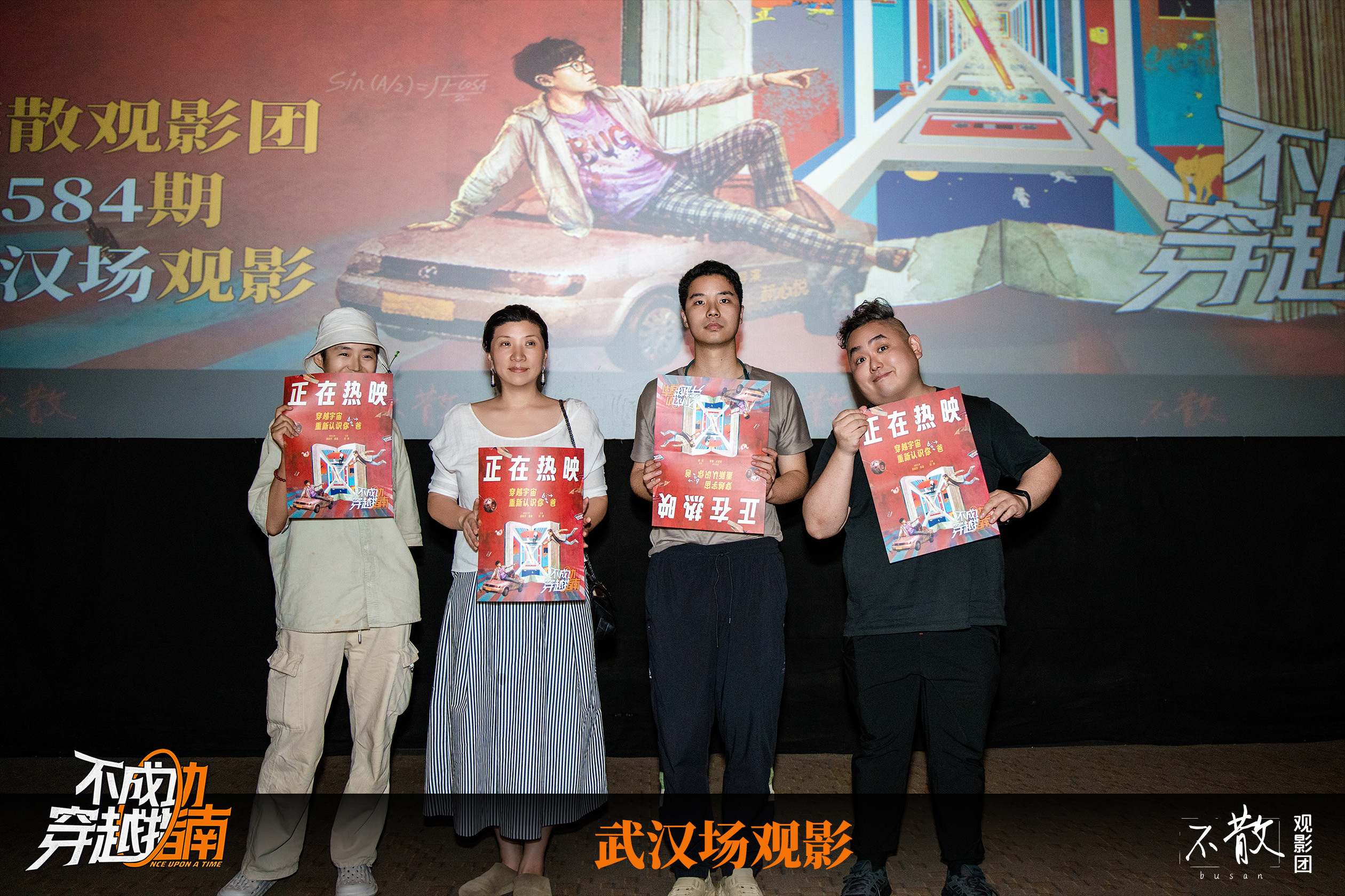 不散观影团不散观影团  第584期 《不成功穿越指南》 武汉场观影·活动回顾电影