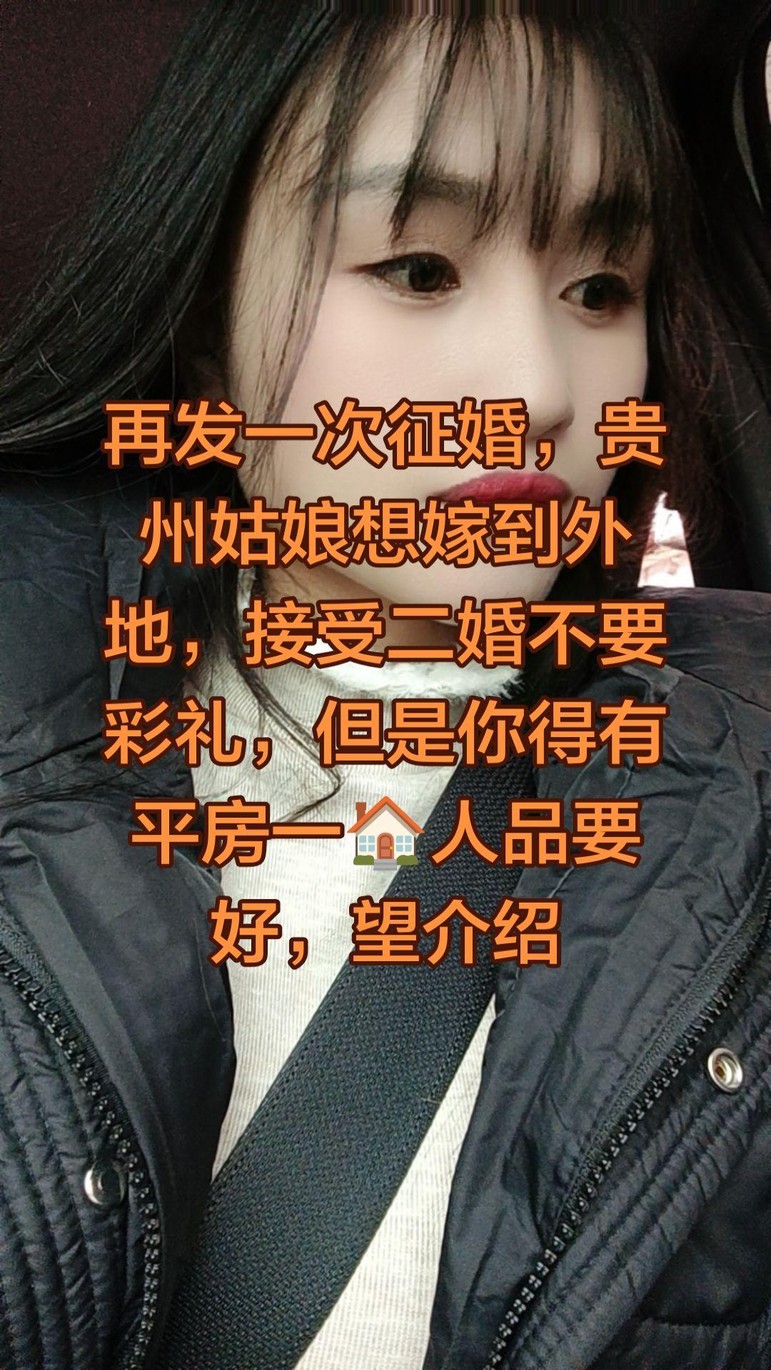 再发一次征婚，云南姑娘想嫁到外地，接受二婚不要彩礼，但是你得有平房一人...
