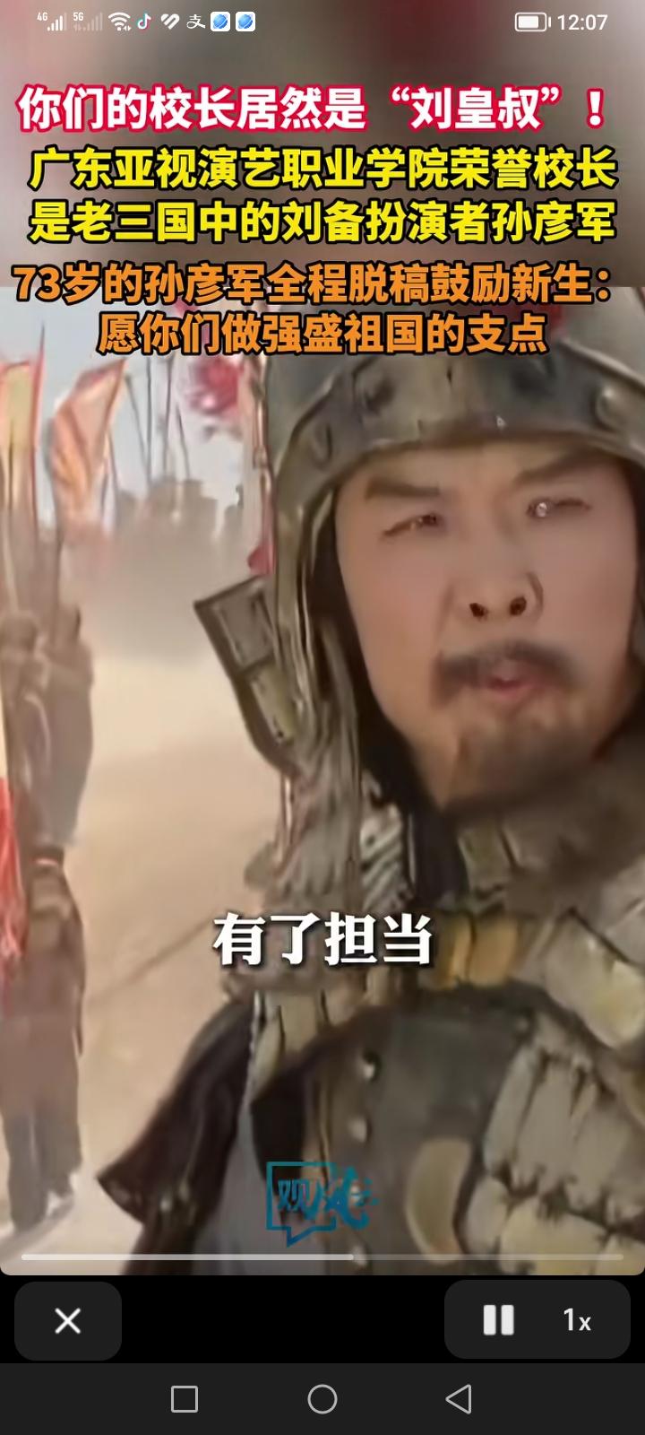 刚刚刷到一个视频，老三国的刘备扮演者孙彦军老师，他还是那么儒雅精气神都非常好。虽