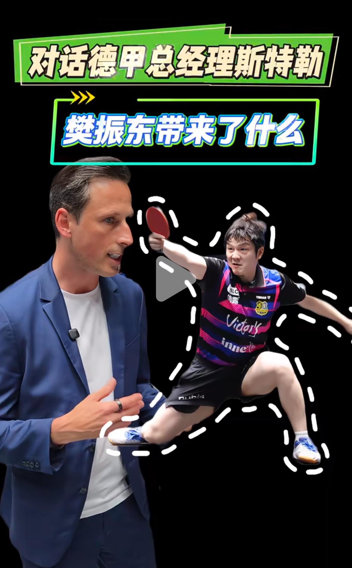 德甲总经理斯特勒：樊振东带来了什么？
樊振东在德甲的第一个赛季结束，
下个赛季，