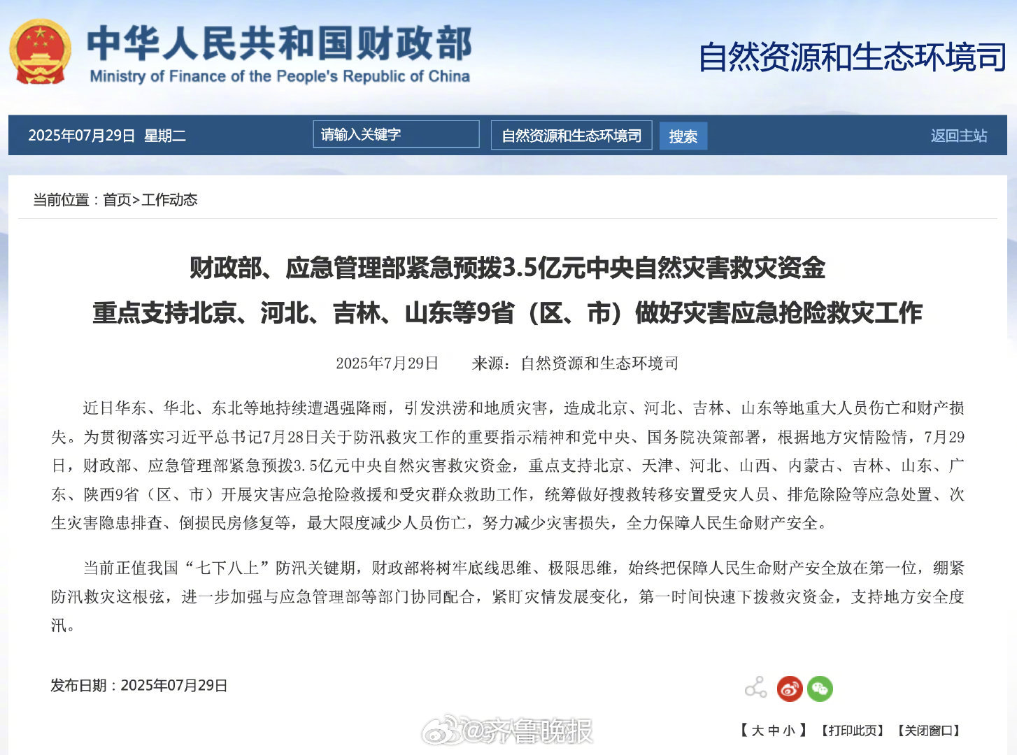 【[话筒]#紧急预拨3.5亿支持9省区市灾害应急抢险#】近日华东、华北、东北等地