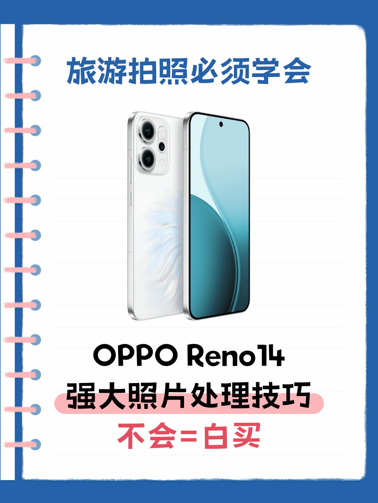 连苹果用户也羡慕？为何说旅游拍照带Reno14就行？
现在拍照手机非常多，拍出的