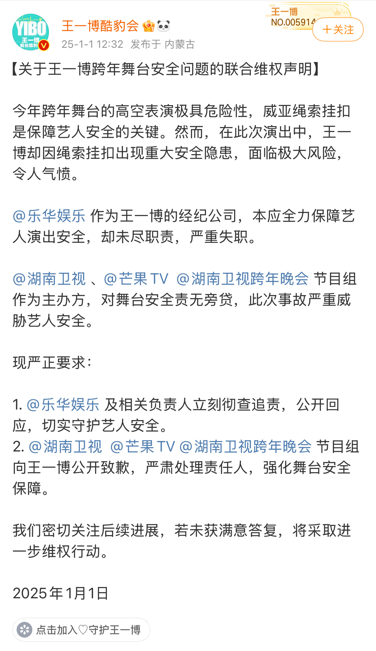 王一博粉丝方联合维权声明 2024年12月31日，王一博参加湖南跨年晚会时，出现