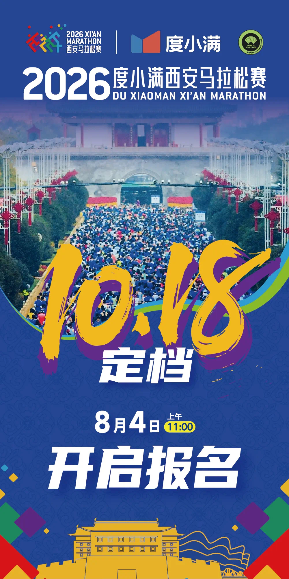 官宣！2026西安马拉松定档10.188.4上午10点开启报名跑步马拉松