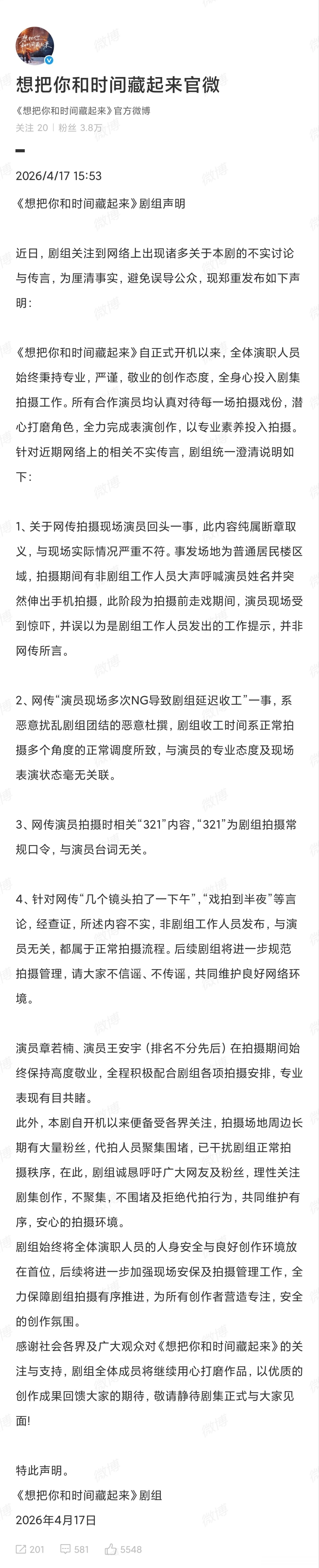 剧组辟谣章若楠拍戏走神多次NG剧组称章若楠王安宇拍摄期间敬业专业17日下午，否认