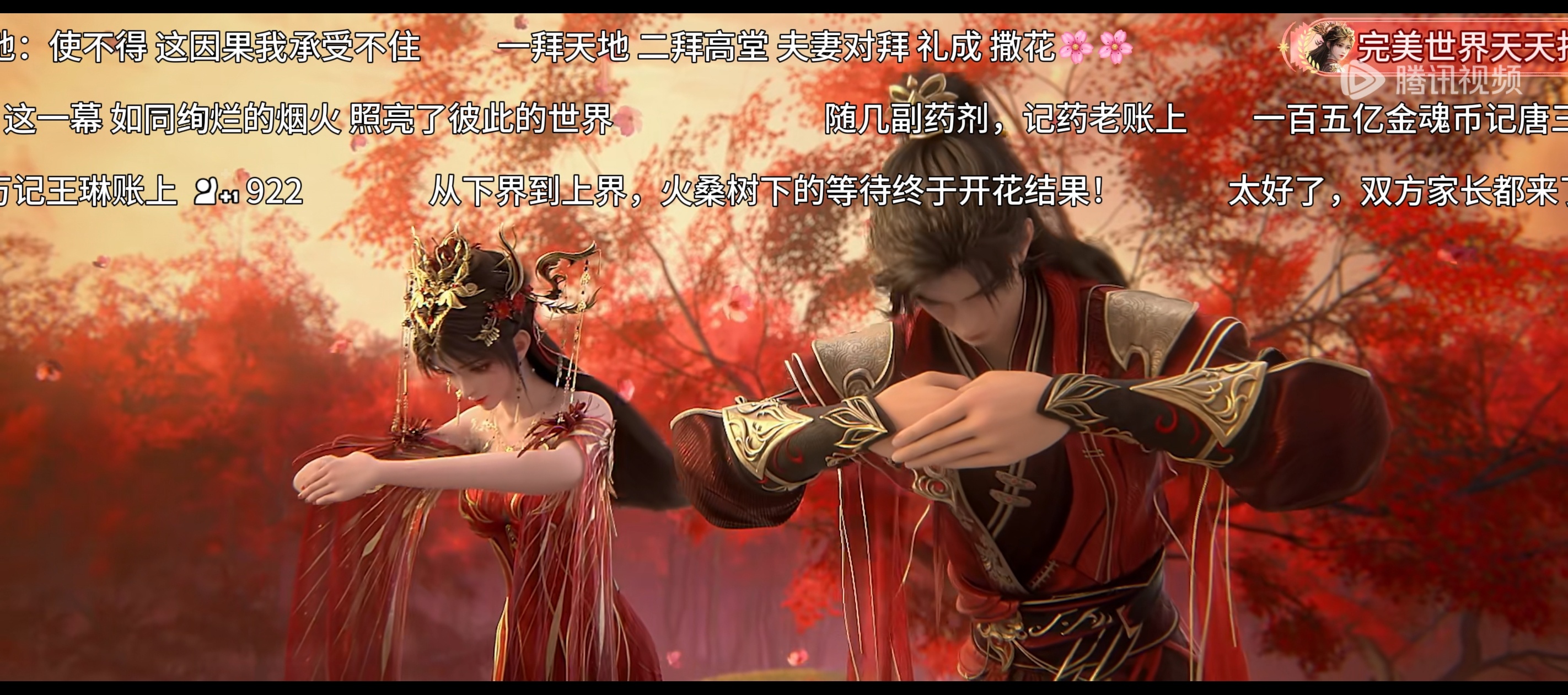 完美世界荒天帝石昊和帝后火灵儿大婚。真的太幸福了[爱慕][爱慕][爱慕] ​​​