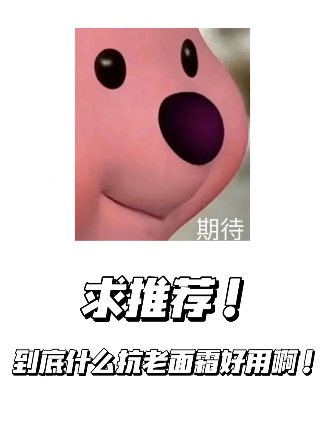 求推荐！到底什么抗老面霜好用啊！
