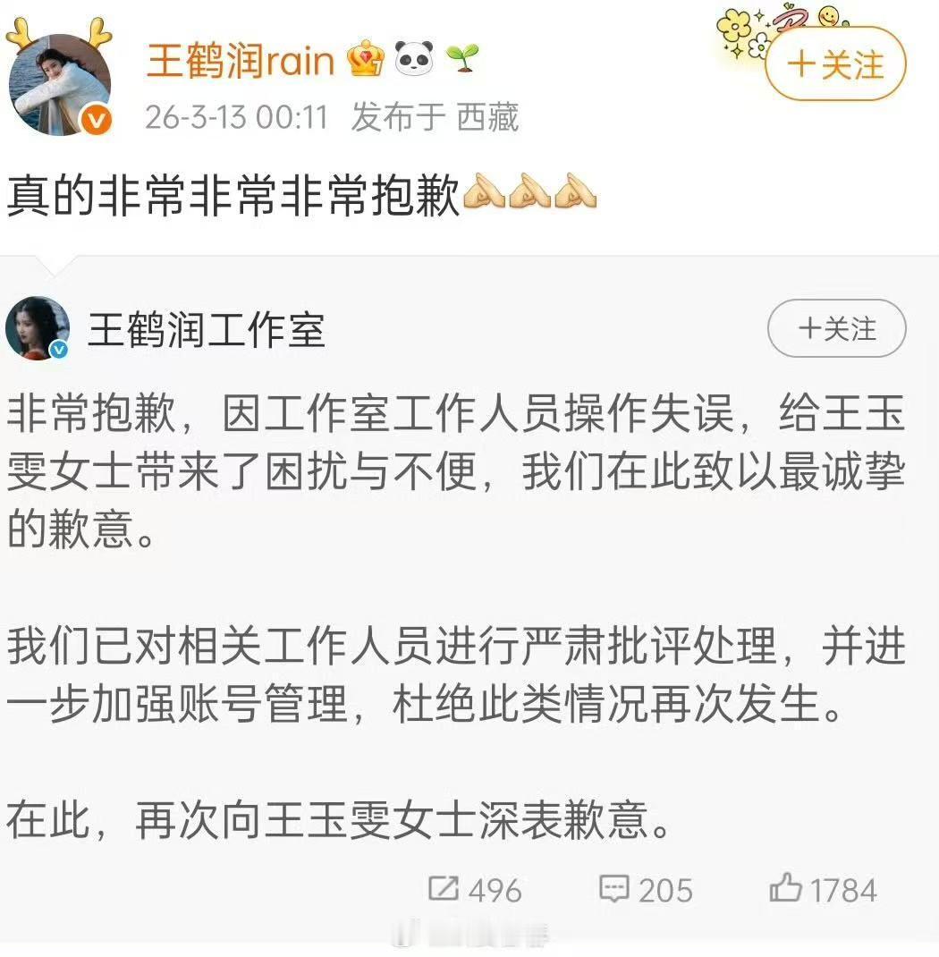 王鹤润转发向王玉雯道歉王鹤润转发道歉王鹤润也出来道歉了！！！ 