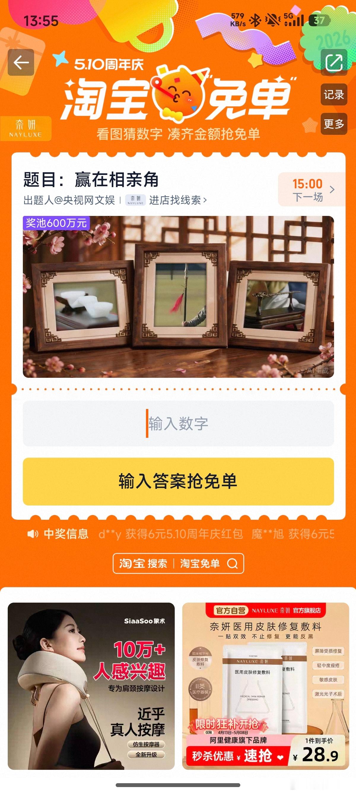 淘宝免单下一场三点开！题目是：赢在相亲角。兄弟们觉得这回答案是什么？评论区可以互