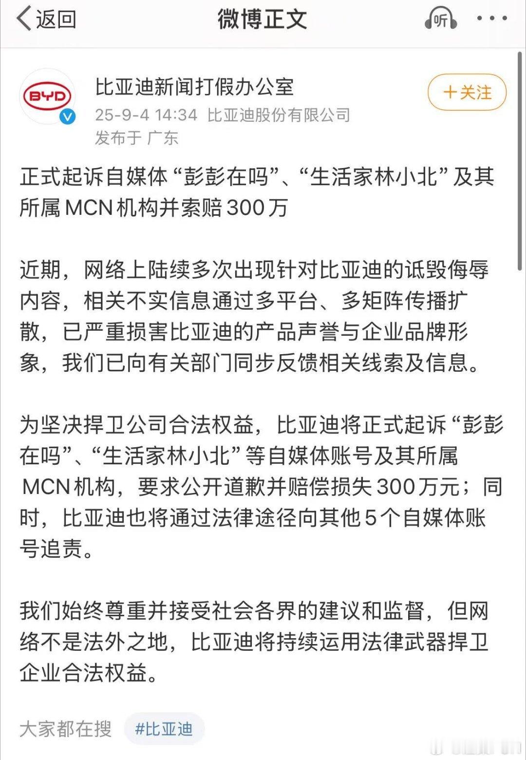 又抓住了几个黑比亚迪的媒体，索赔300万元！现在这些自媒体和机构赚了黑心钱，但付