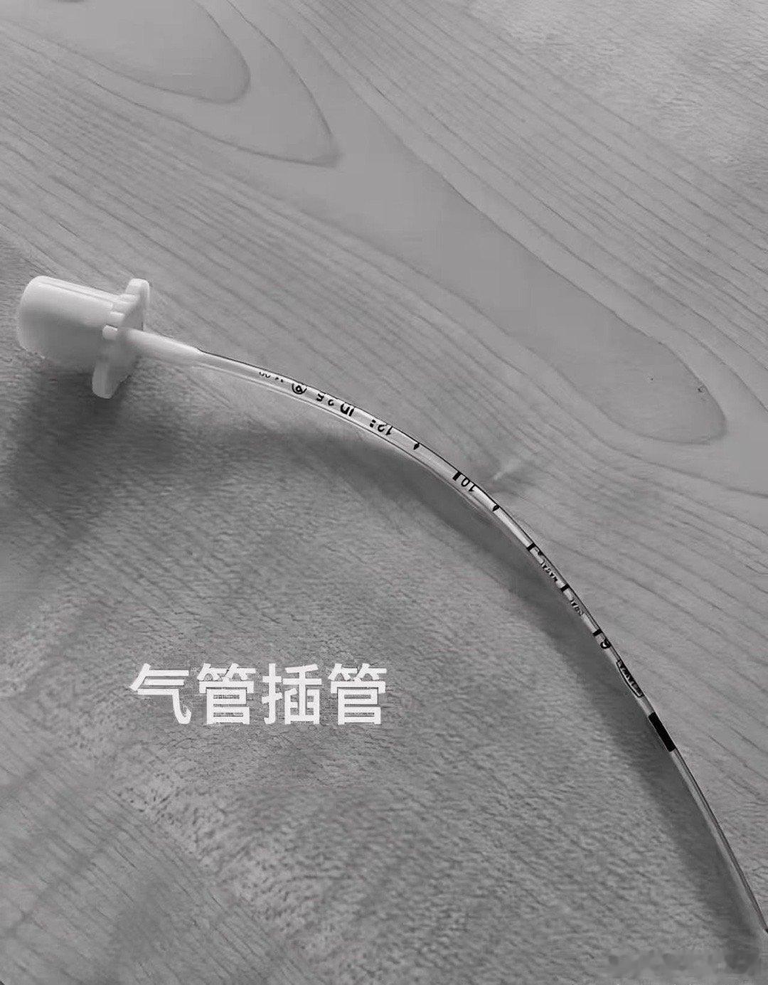 拔管，结束！ ​​​