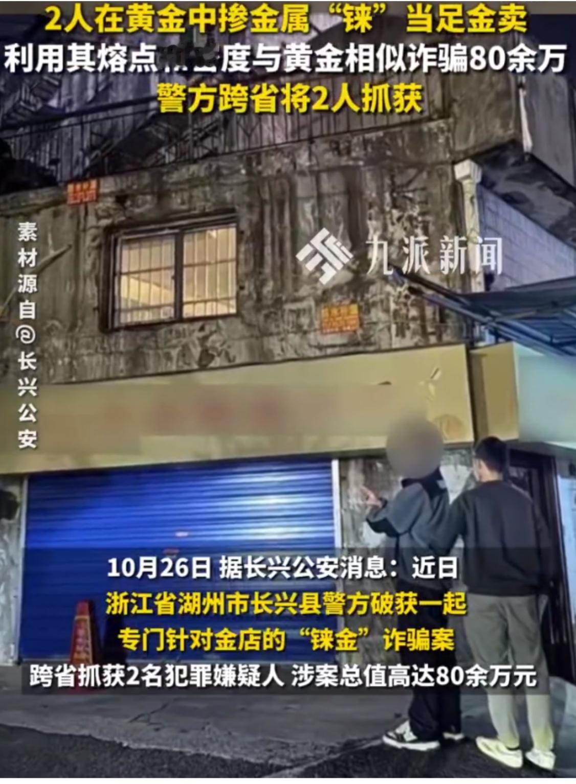 2人黄金中掺铼销售涉案80万，在浙江杭州，两名男子因在黄金中掺入金属铼进行销售，