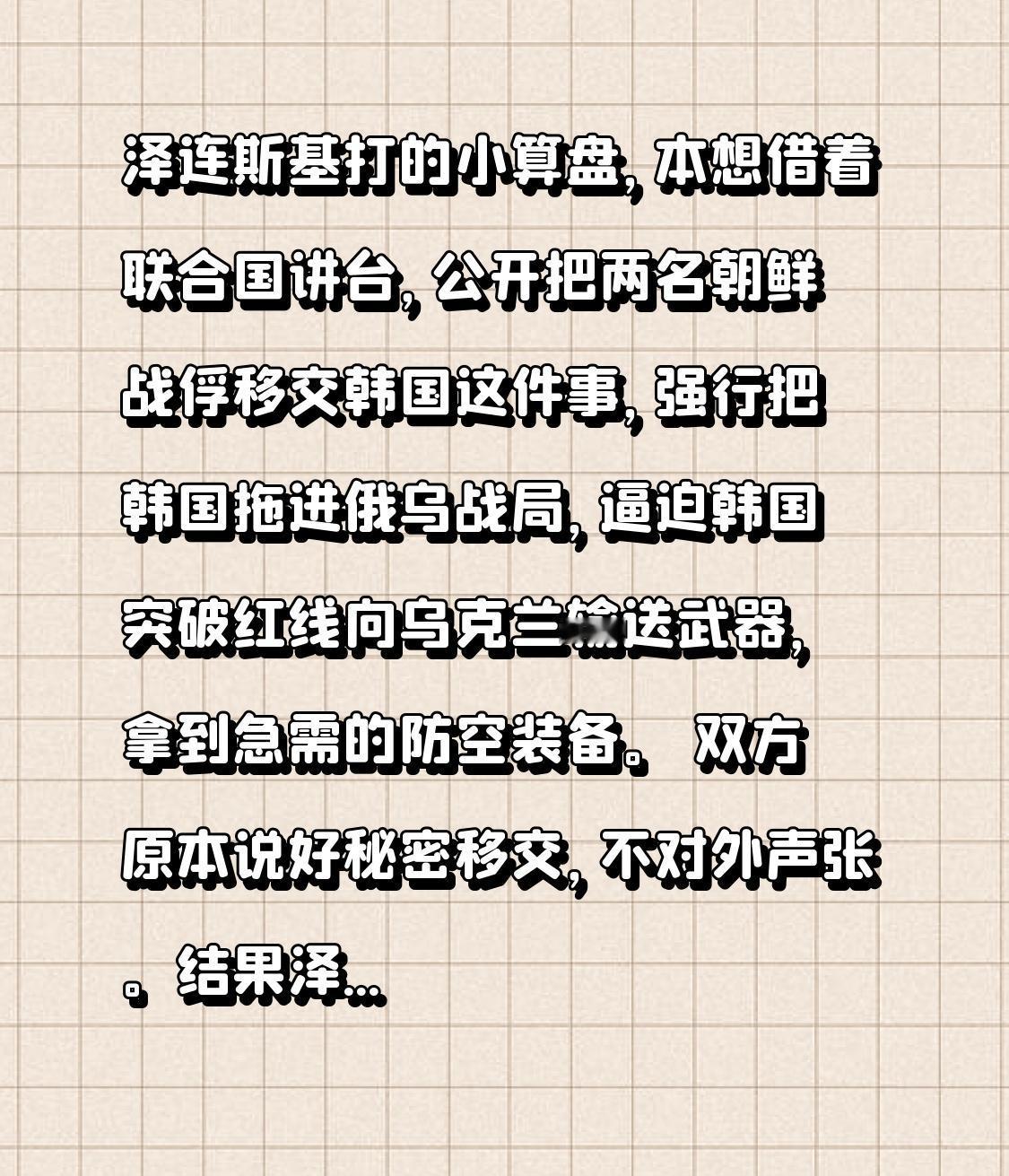 泽连斯基打的小算盘，本想借着联合国讲台，公开把两名朝鲜战俘移交韩国这件事，强行把