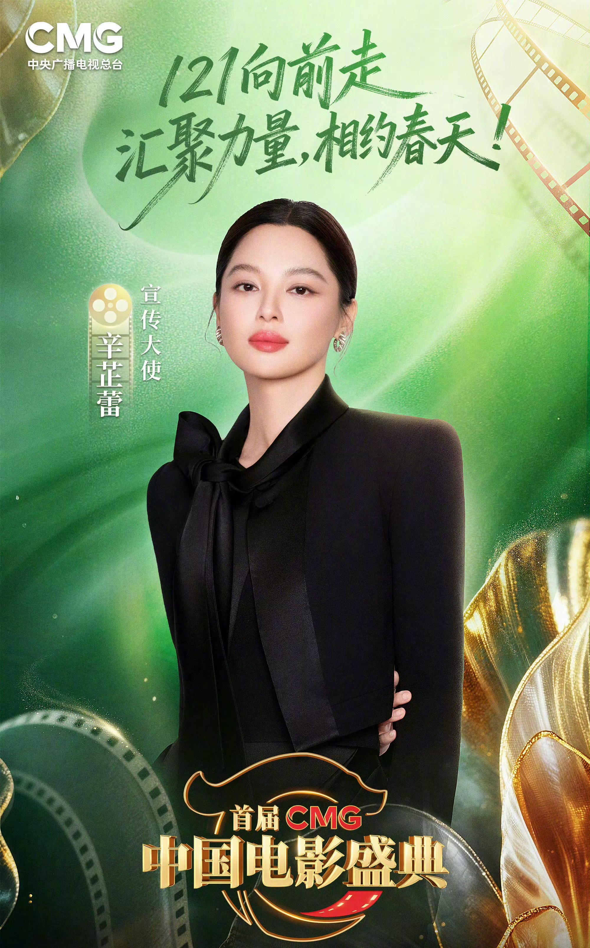 辛芷蕾影后的含金量辛芷蕾出任首届CMG中国电影盛典宣传大使✨ 排面直接拉满！85