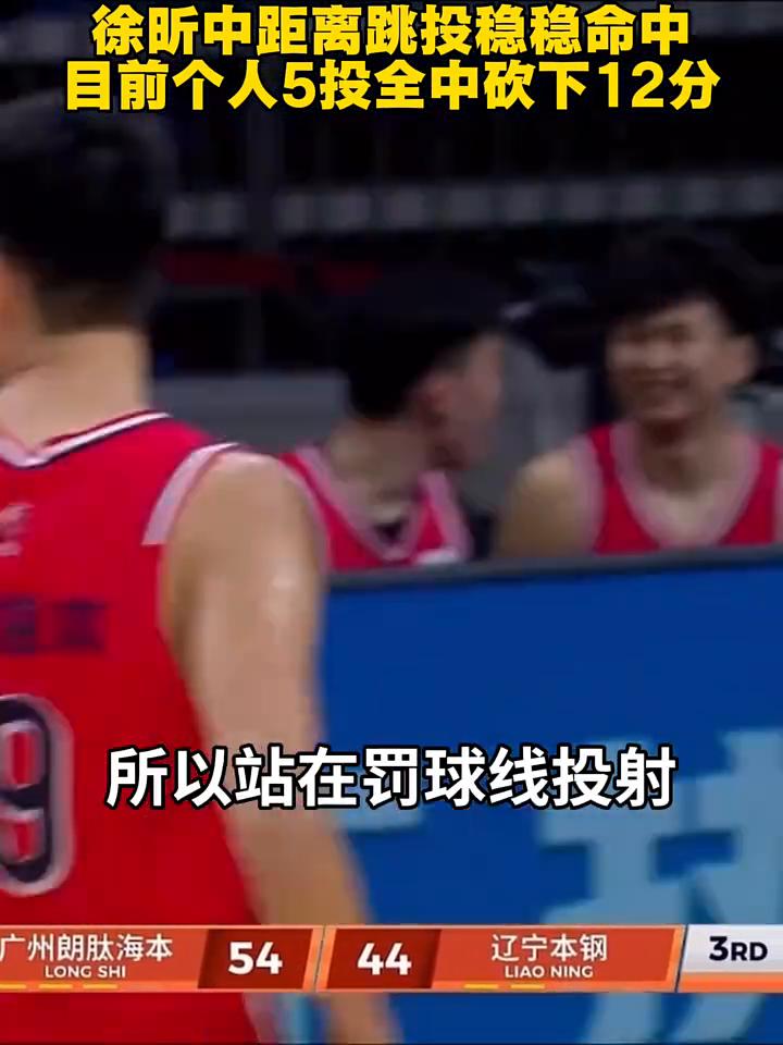 徐昕中距离跳投稳稳命中，目前个人5投全中砍下12分。
投一个中距离，好家伙，因为