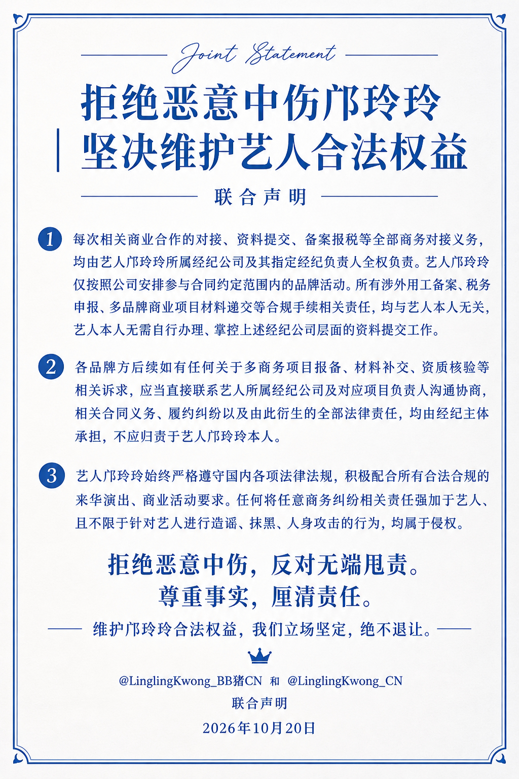 拒绝恶意中伤邝玲玲｜坚决维护艺人合法权益和 联合声明1. 每次相关商业合作的对接