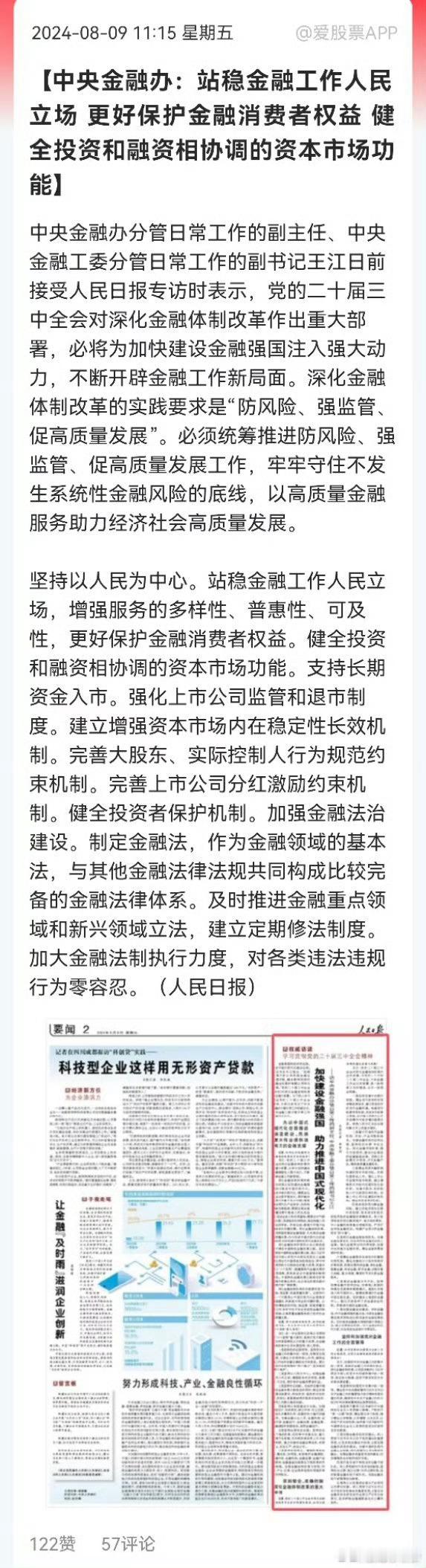 人民日报刊登，中央金融办文章，保护金融消费者。 ​​​