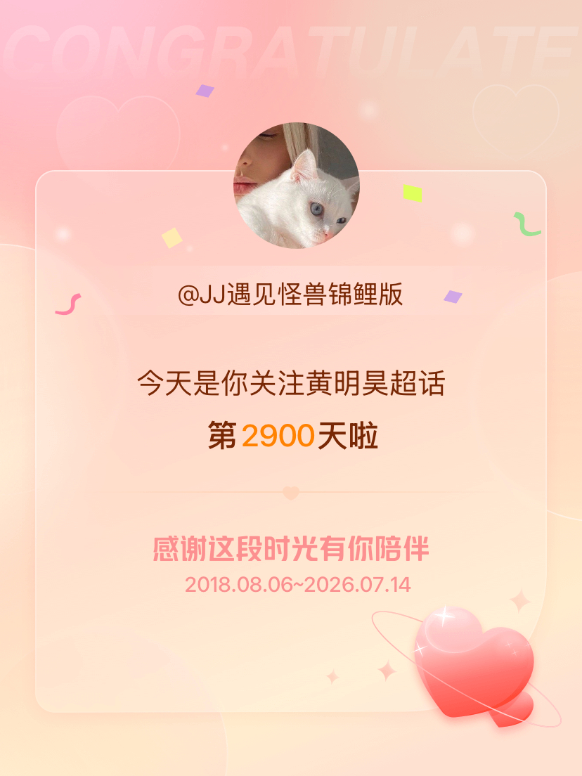 黄明昊今天是我关注超话的第2900天，希望能继续伴你一路前行～ 