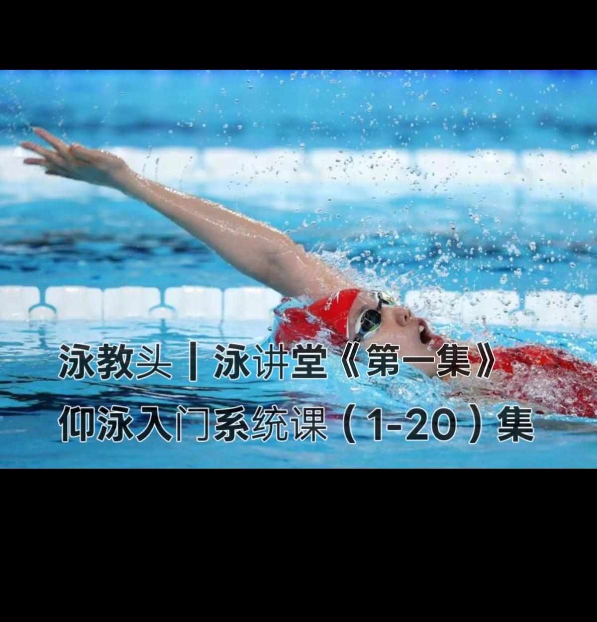 泳教头 | 泳讲堂：第1集 先练仰漂浮，耳朵贴水面
 
新手学游泳，总怕呛水、身