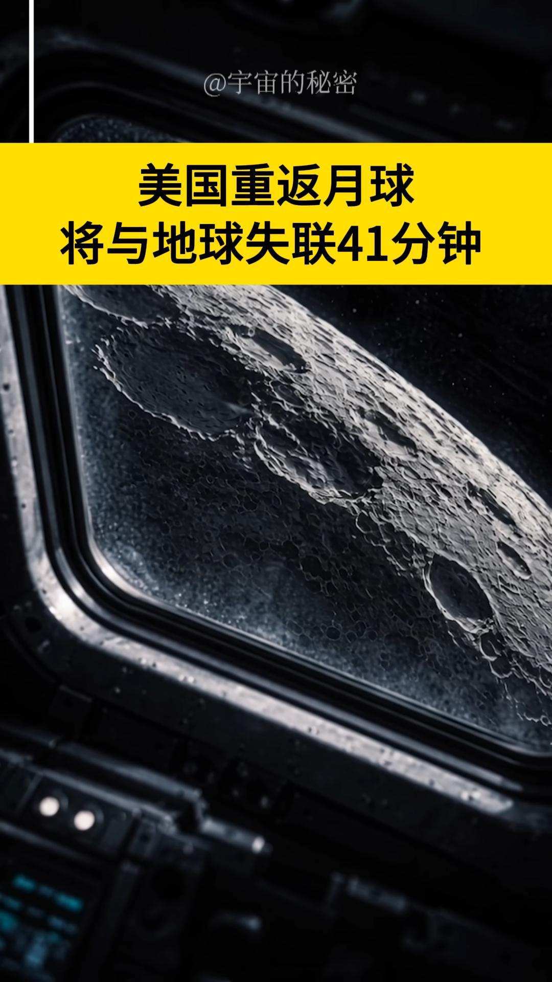 是真的！美国此次重返月球，在41分钟的时间内，机组人员将失去与地球的所有通讯。