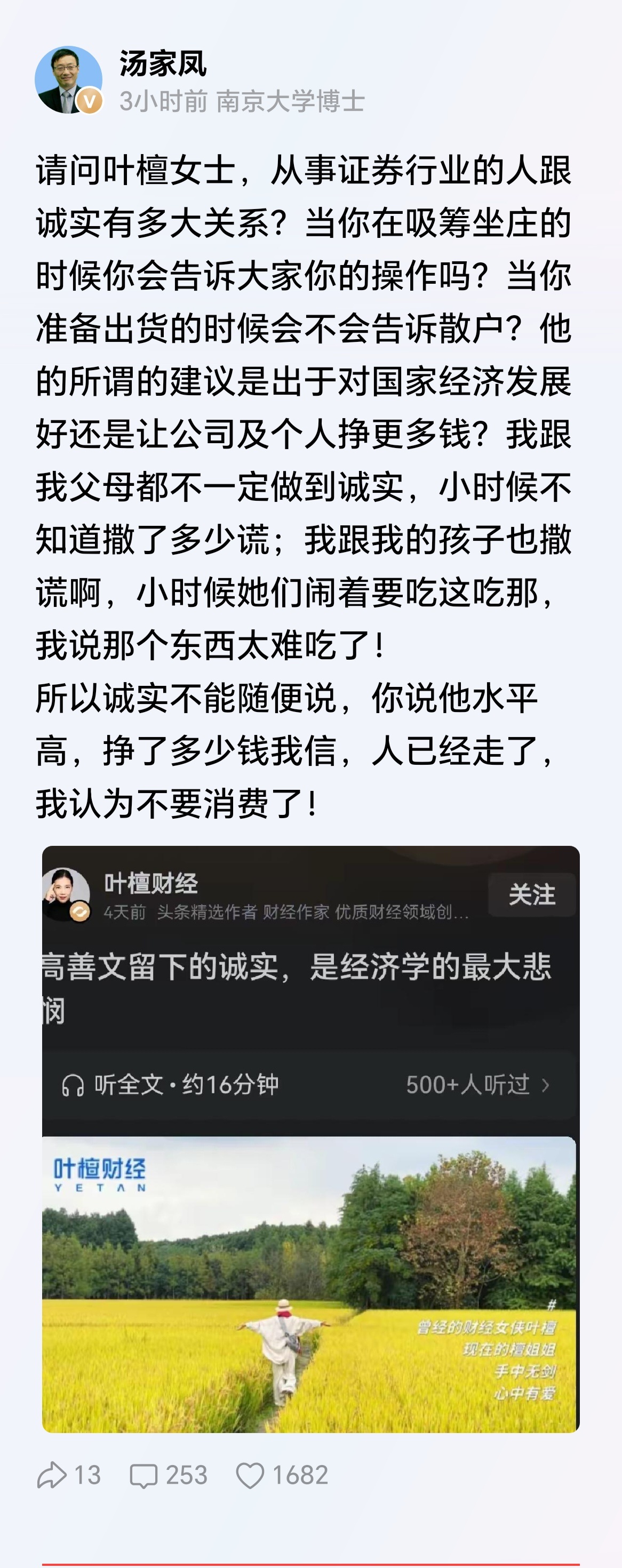 太直白了！汤家凤博士四问财经大V叶檀：从事证券行业的人跟诚实有多大关系？ 