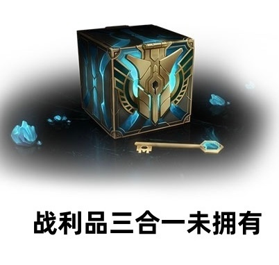 冷知识：马服三合一战利品2年多没更新了。英雄联盟