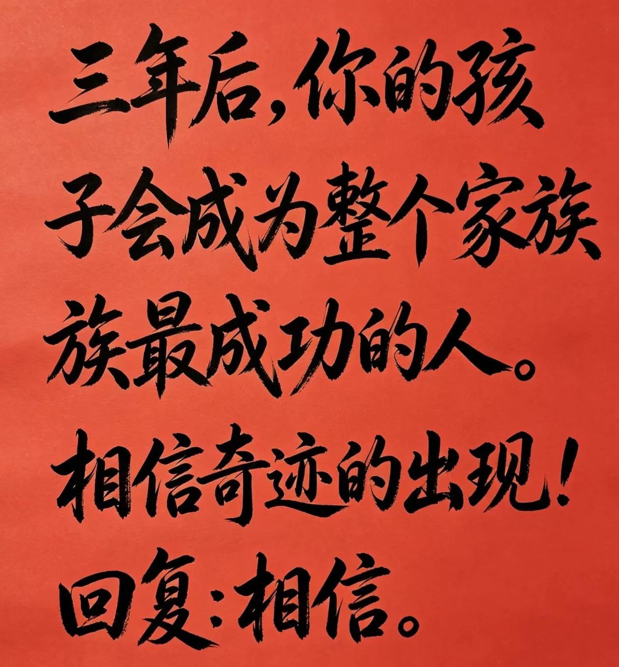 三年以后，
你的孩子会成为整个家族最成功的人，
请你相信奇迹的出现!

这句话不