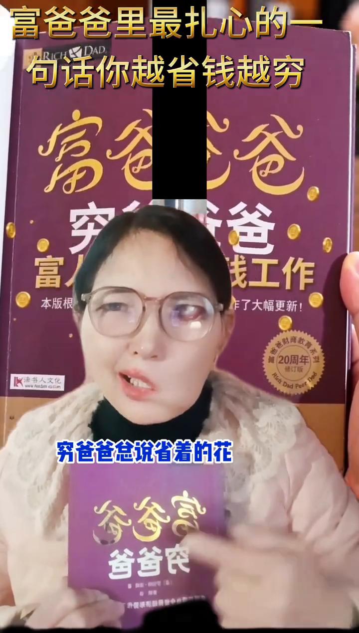 为什么你越挣钱越存不下钱？
·想变富先换思维，穷爸爸总说省吃的花，富爸爸却教你让