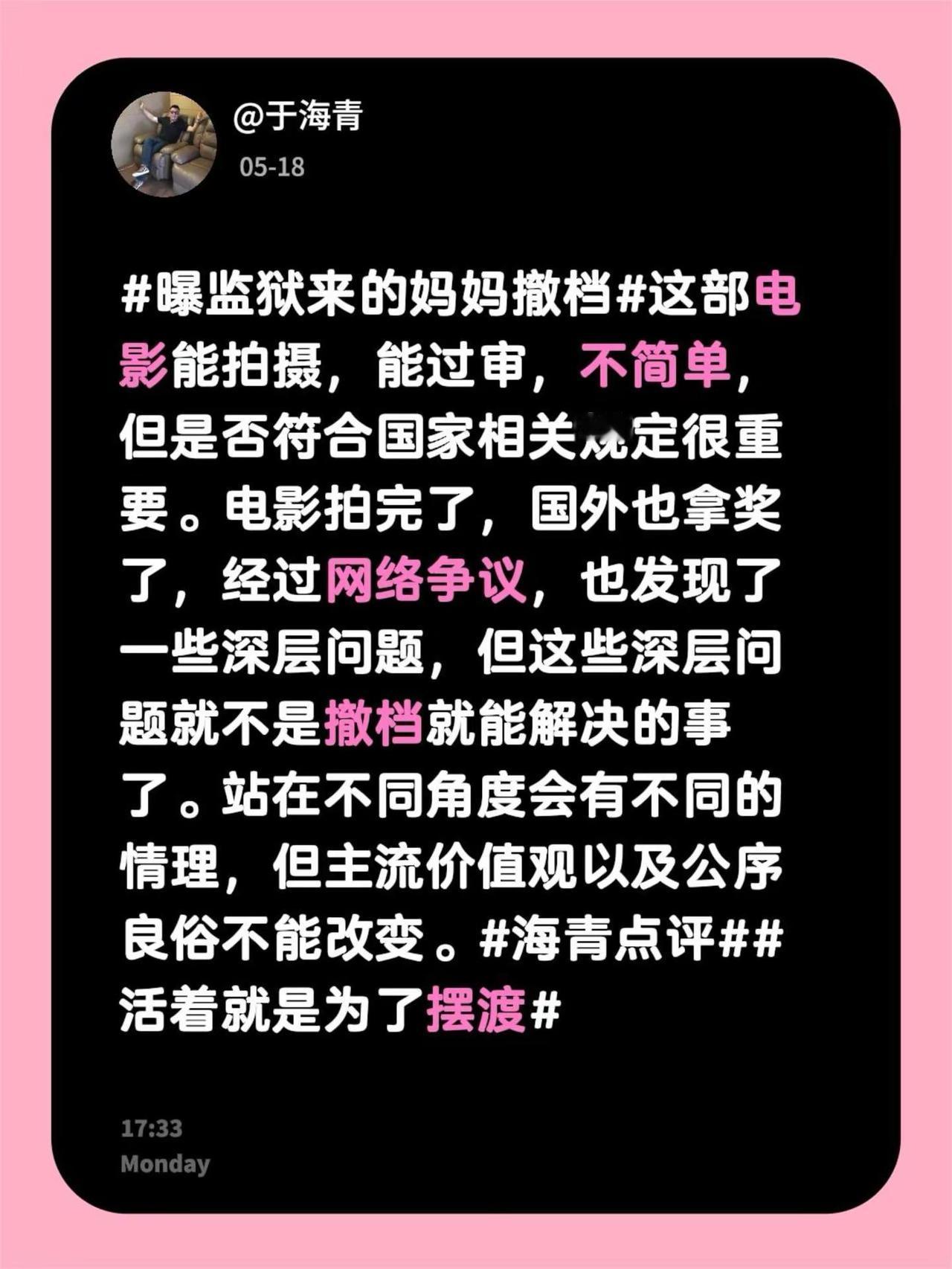 于海青：曝监狱来的妈妈撤档。曝监狱来的妈妈撤档 这部电影能拍摄，能过审，不简单，