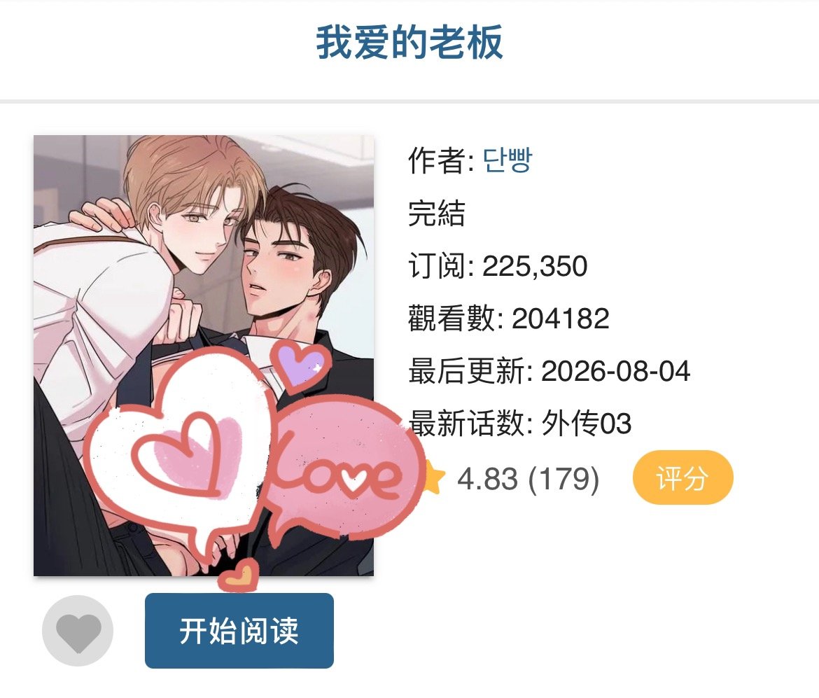 这本韩漫短本算是我目前的今年最爱了 ​​​