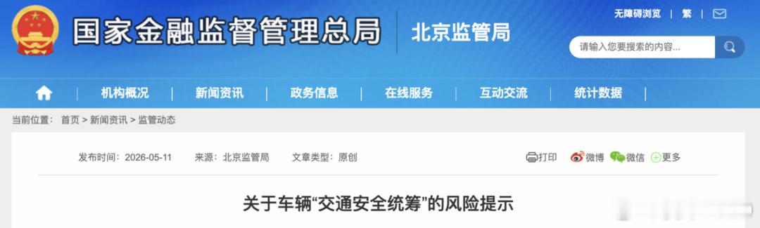 【爱车安全贴士 北京金融监管局提示！为省钱买的这类“车险”，真不保险】5月11日