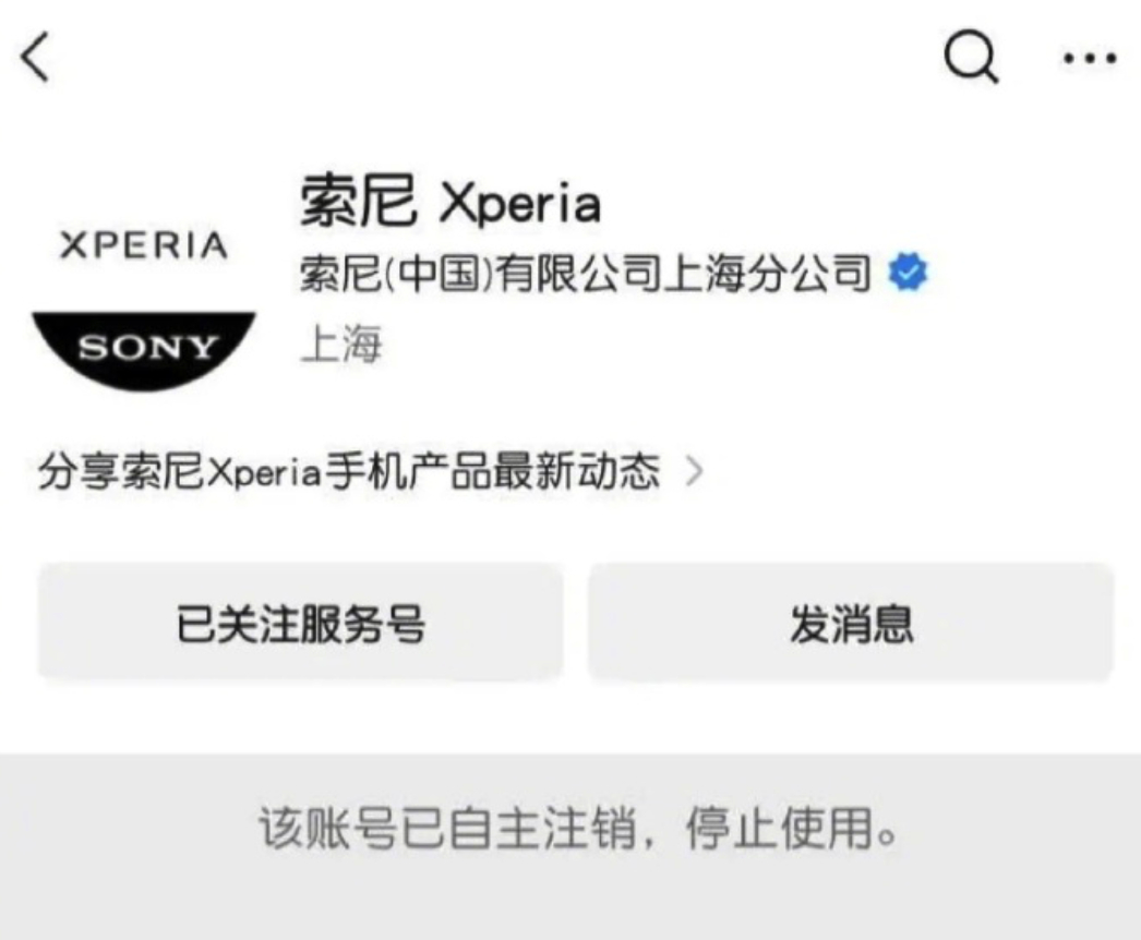 “索尼Xperia”官方公众号进入注销冻结期且清空历史推文，此前其官网手机类目已