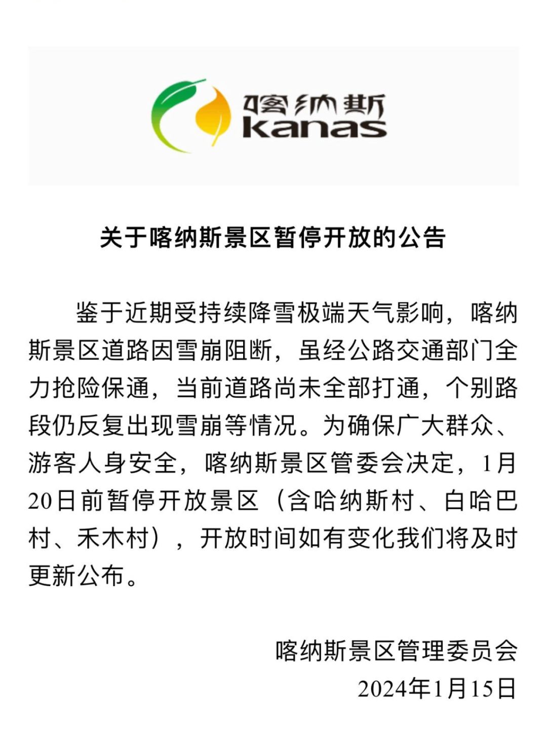 1月15日|喀纳斯20日前暂停开放