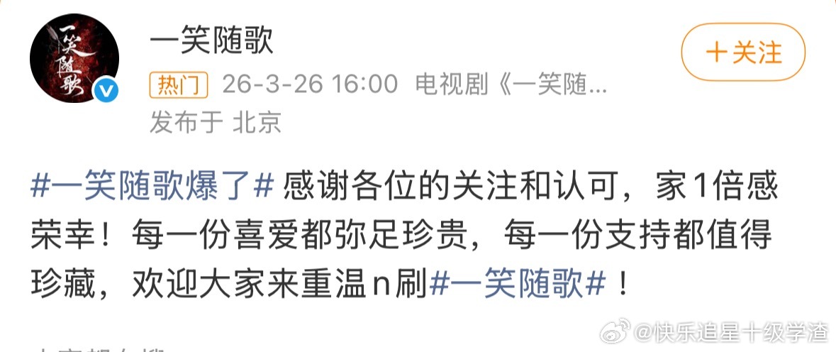 《一笑随歌》官博回应一笑随歌爆了：“感谢关注和认可” 